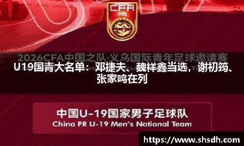 U19国青大名单：邓捷夫、魏祥鑫当选，谢初筠、张家鸣在列