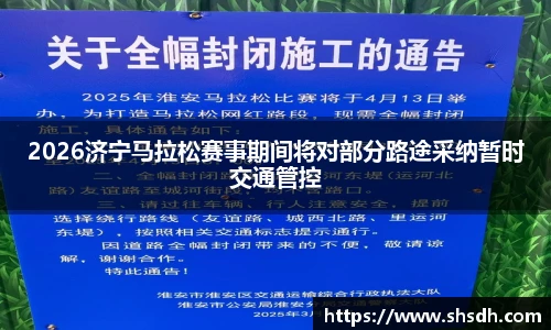 2026济宁马拉松赛事期间将对部分路途采纳暂时交通管控